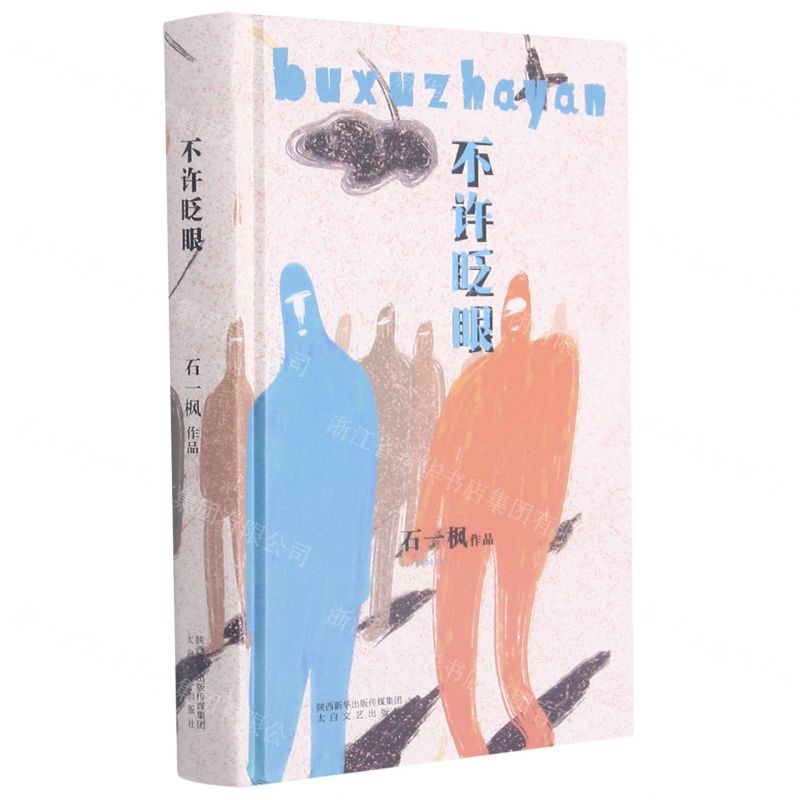 【N】不许眨眼(精)-9787551319201