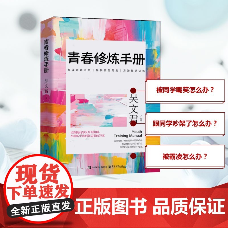 青春修炼手册 深度探讨青春成长与自我提升的力作 在成长道路上不断突破、实现自我超越的实用讲义 电子工业出版社高清大图