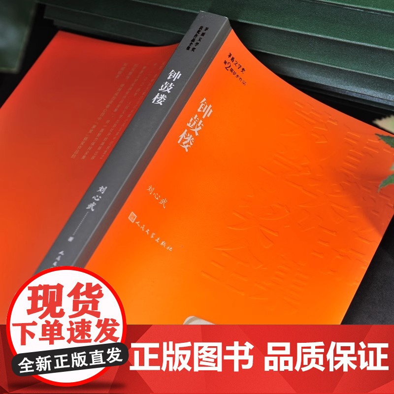 钟鼓楼 茅盾文学奖作品刘心武著经典好书现当代文学世界名著小说青少年版初高中寒暑假阅读书目书籍人民文学正版高清大图