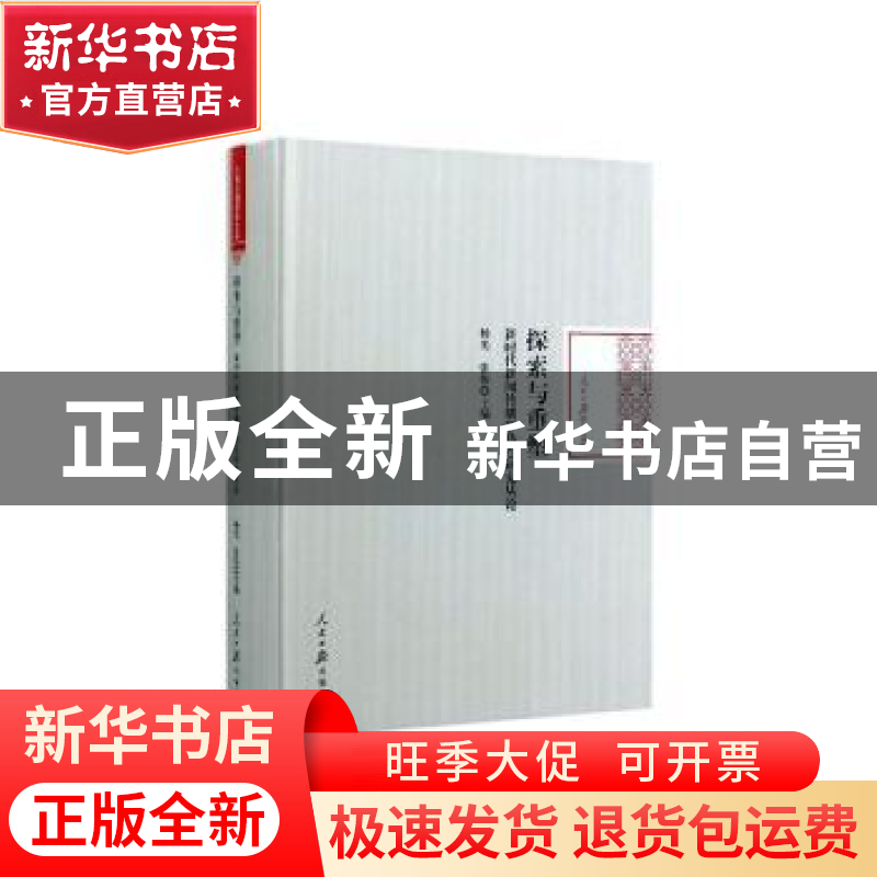 正版 探索与重塑:新时代新闻传播学热点研究丛论 杨光,张伟 人民高清大图