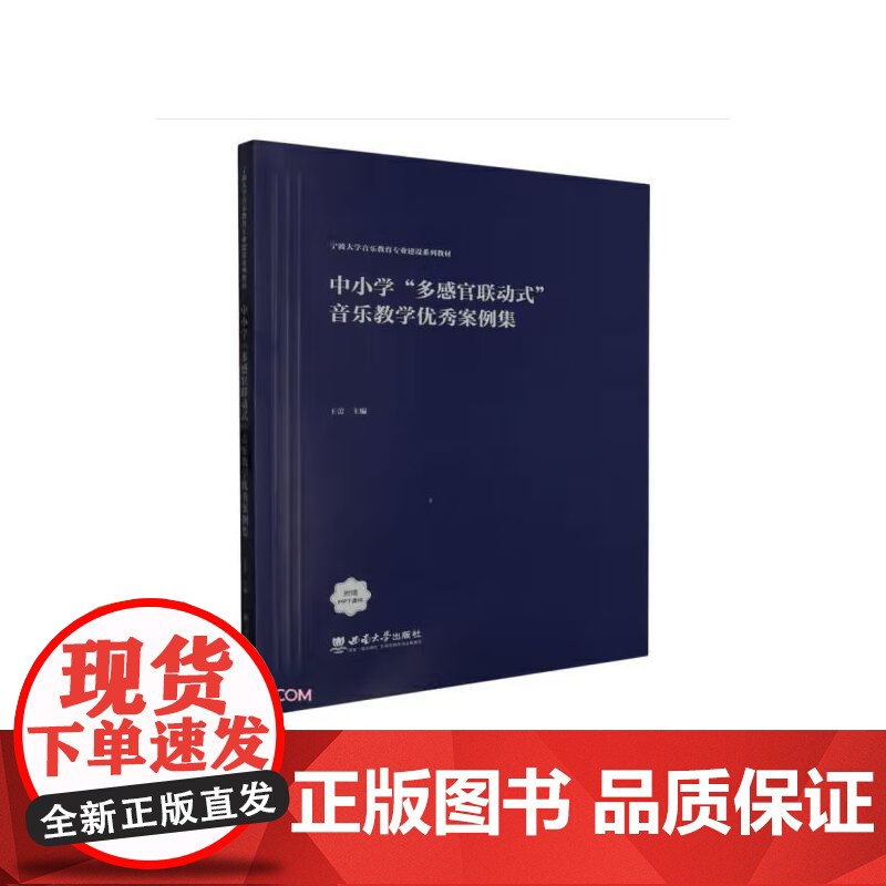 中小学“多感官联动式”音乐教学优秀案例集 王蕾 西南大学出版社 正版书籍高清大图