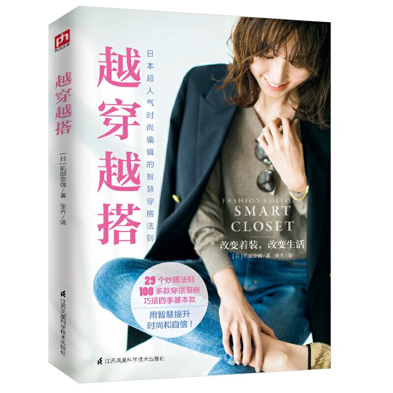正版新书]越穿越搭 日本超人气时尚编辑的智慧穿搭法则[日]矶部高清大图