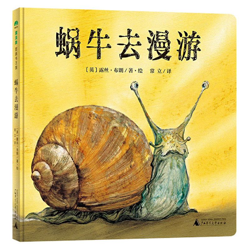 蜗牛去漫游(精装) [正版]蜗牛去漫游硬壳精装图画书花些时间陪伴孩子享受简单的童趣换个角度观察我们的生活也许就有不一样的高清大图
