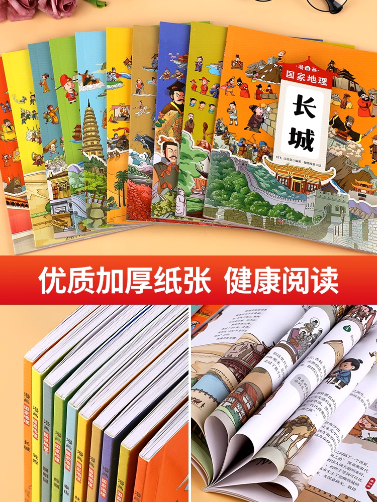 [全10册]漫画国家地理 [正版]漫画国家地理全套10册中国名胜古迹书地标建筑地理百科全书儿童绘本人文历史科普读物长城故高清大图