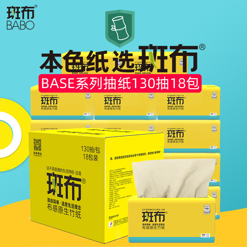 斑布BASE系列纸面巾130抽18包 DBCR130E18-1高清大图
