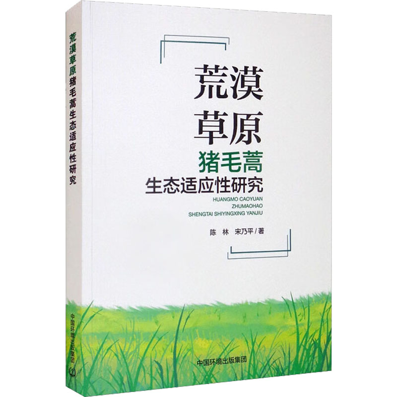 【M】荒漠草原猪毛蒿生态适应性研究-9787511151377