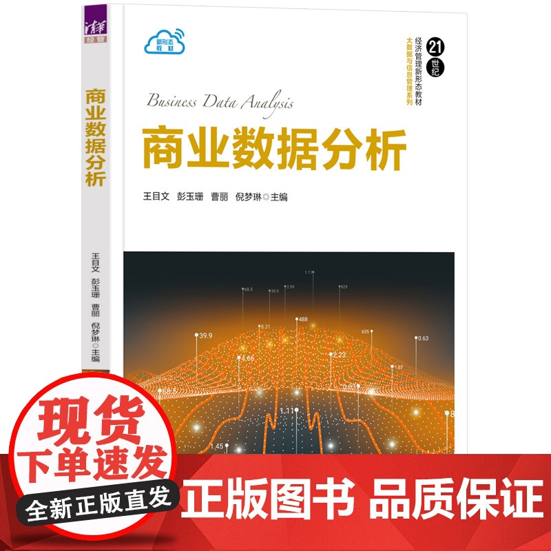 正版新书 商业数据分析 王目文 彭玉珊 曹丽 倪梦琳 清华大学出版社 商业信息 数据处理 教材