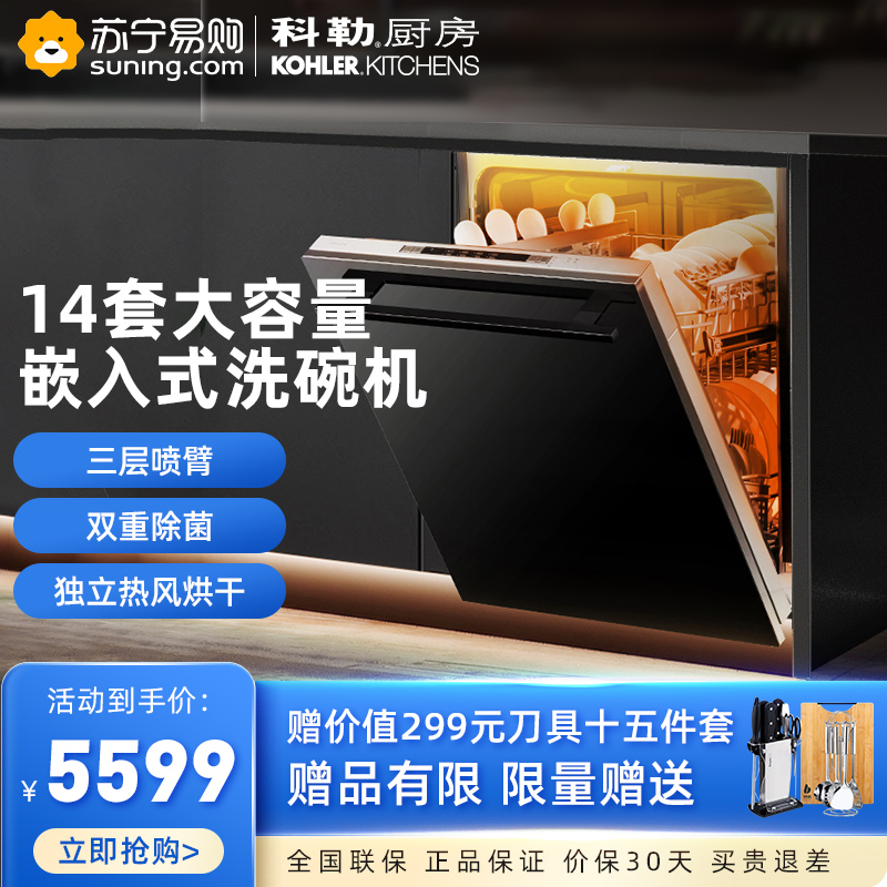 科勒(KOHLER)洗碗机嵌入式家用 14套大容量 洗碗消毒一体机 三星消毒 热风烘干 全自动刷碗机 K-25988T-