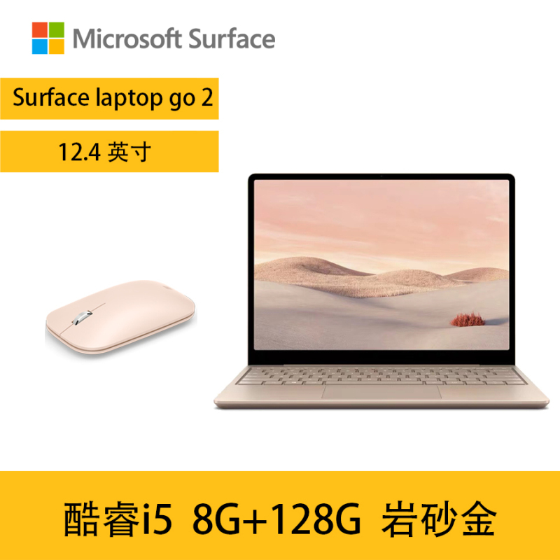 [配便携蓝牙鼠标]微软Surface Laptop Go 2 12.4英寸 酷睿i5笔记本便携学生电脑触控屏Win10系统 8G 128G砂岩金 笔记本轻薄本
