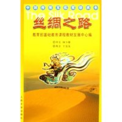 11丝绸之路(中国传统文化双语读本)978702004882322