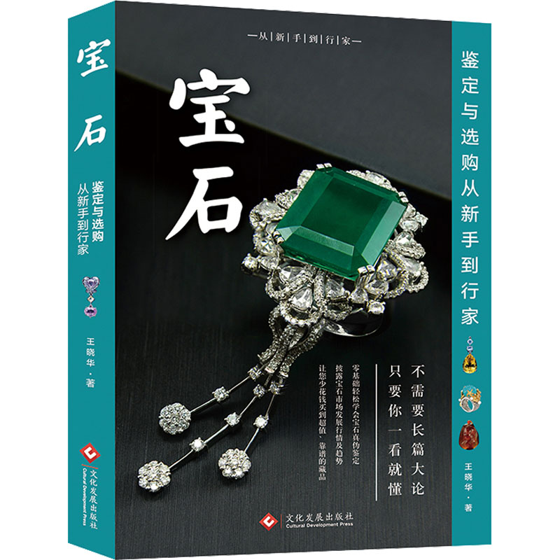 【M】宝石鉴定与选购从新手到行家-9787514213133