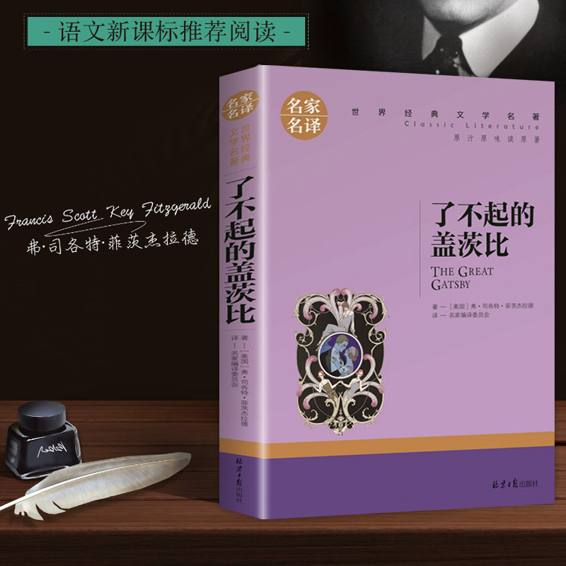 [正版]了不起的盖茨比原著中文版 名家名译世界文学名著 全套经典原著外国小说 高中生中学生课外阅读书籍原版 中小学生读物高清大图