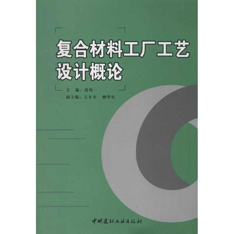 【M】复合材料工厂工艺设计概论-9787802275324