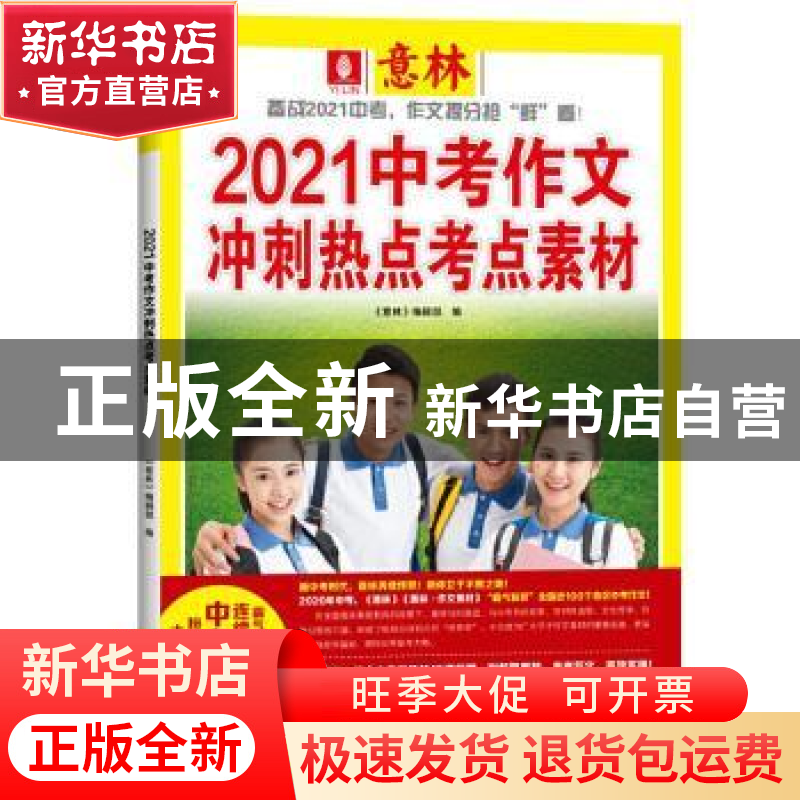 正版 意林 2021中考作文冲刺热点考点素材 《意林》编辑部 上海文高清大图