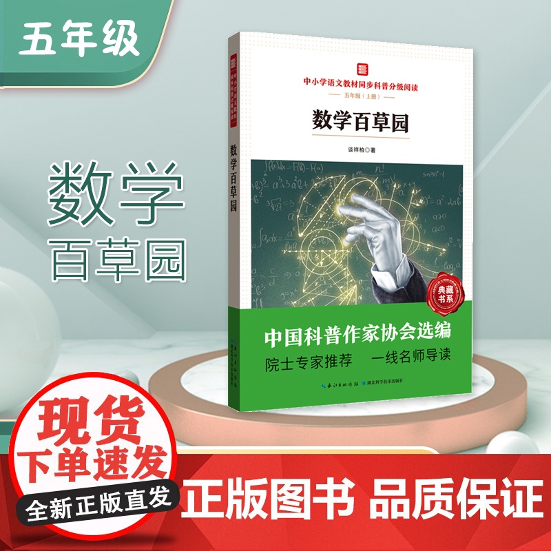 新版 数学百草园 中国科普作家协会选编 院士专家 一线名师导读 作者 谈祥柏高清大图