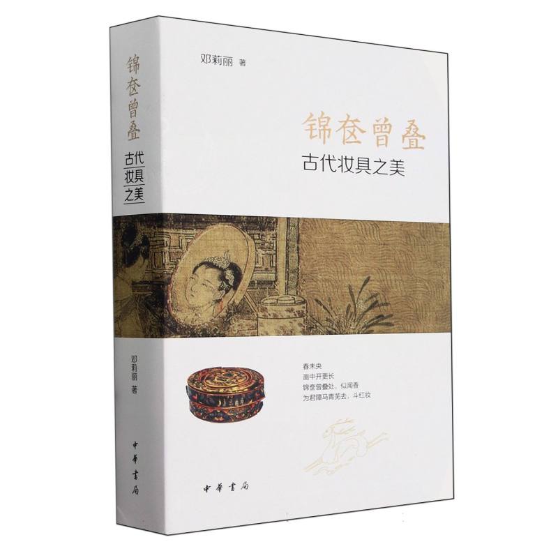 [正版]锦奁曾叠:古代妆具之美 邓莉丽 著 中华书局 妆具与古代社会生活的关系 梳妆用具的历史源流工艺 历史类书籍高清大图