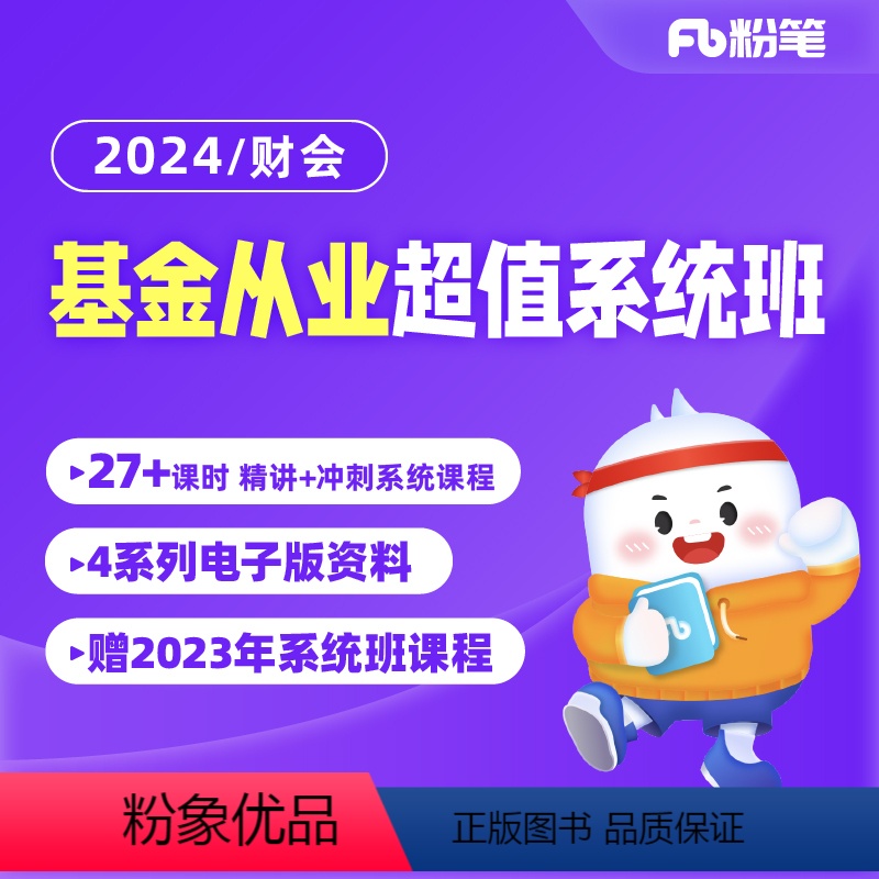 《基金法律法规、职业道德与业务规范》(必考) 2024年基金从业系统班[无纸质版图书] [正版]粉笔课程粉笔财会 2