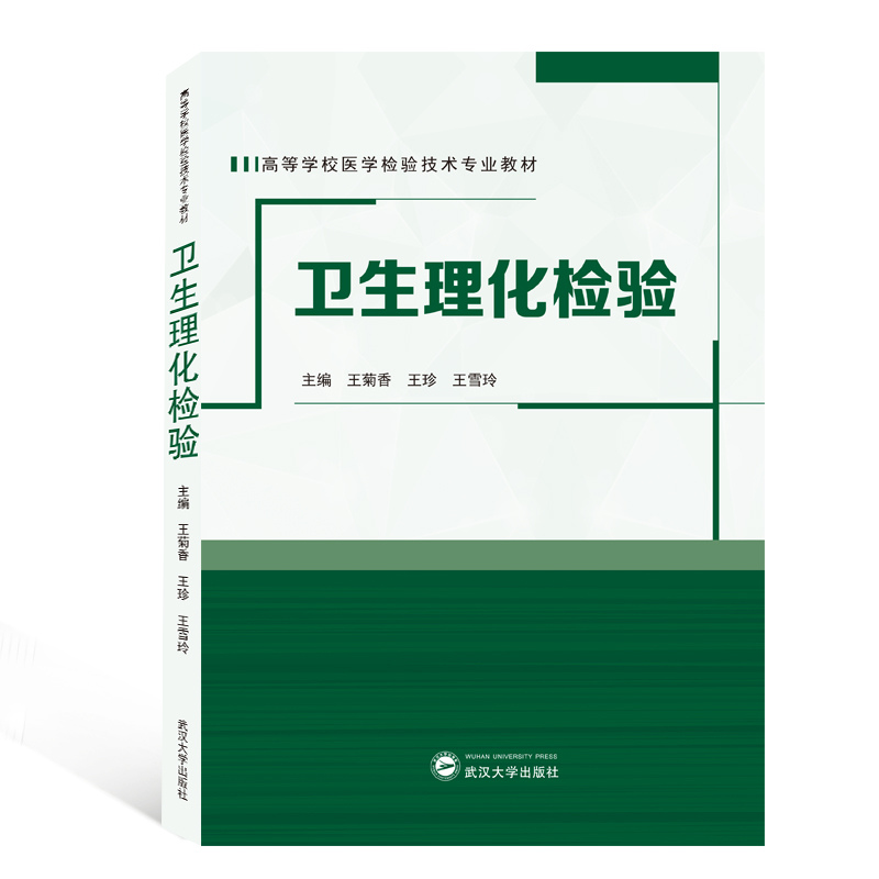 醉染图书卫生理化检验9787307210295高清大图
