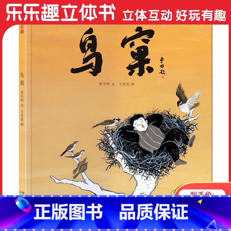 鸟窠 【正版】 儿童绘本鸟窠 3-10-14岁儿童名家名作绘本茅盾文学奖获得者贾平凹经典文学作品小学生一年级非课外阅读书