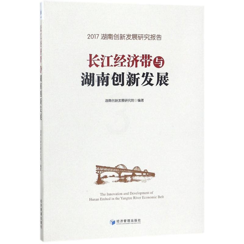 [醉染正版]长江经济带与湖南创新发展 编者:田银华//向国成//仇怡 著作 经济理论、法规 经管、励志 经济管理出版社高清大图