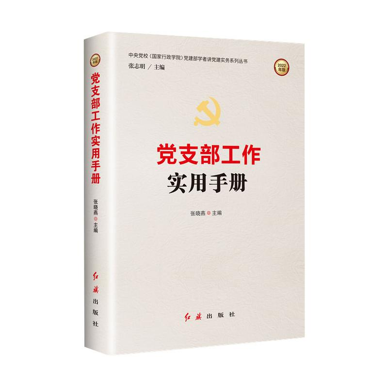[M]党支部工作实用手册(2022版) 张晓燕 著 -9787505148420高清大图