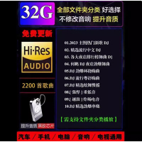 2024近期更新歌车载音乐u盘热门网络流行中文dj无损mp3优盘高清 32G【1200首DJ歌曲】炸街