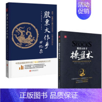 【正版】！股票大作手回忆录（北联合）+操盘术（人邮） 套装2册 杰西·利弗莫尔 著丁圣元 译金融投资 投资理财 股市股操
