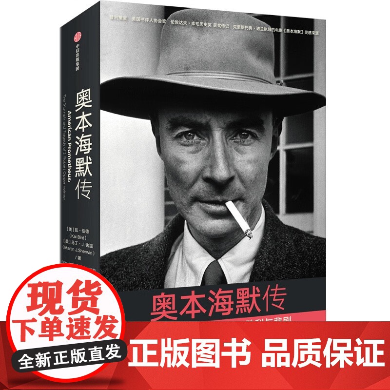 奥本海默传 凯伯德等著 诺兰导演新片灵感来源 普利策奖获奖传记 观影前阅读 随书附赠人物图谱 观影不脸盲高清大图