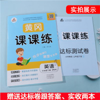 2021春新版黄冈课课练人教版三年级下册英语书同步训练黄冈课课练人教版英语小学三年级下册试卷课课练习3年级下英语单元测试