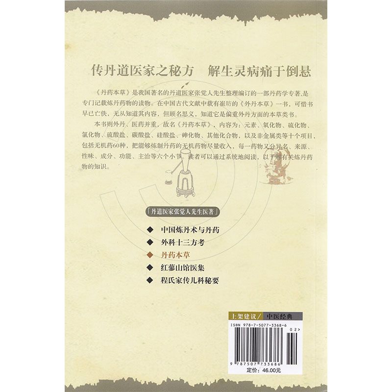[醉染正版]丹药本草 丹道医家张觉人先生医著 传丹道医家之秘方 解生灵病痛于倒悬 学苑出版社高清大图