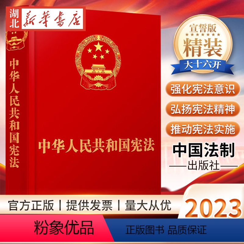 【正版】2023新版 中华人民共和国 抚按宣誓版 16开硬壳精装大本 适用于国家工作人员就职时宣誓仪式 中国法