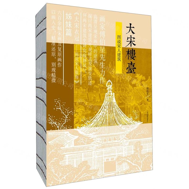 【N】大宋楼台(图说宋人建筑)-9787532595105