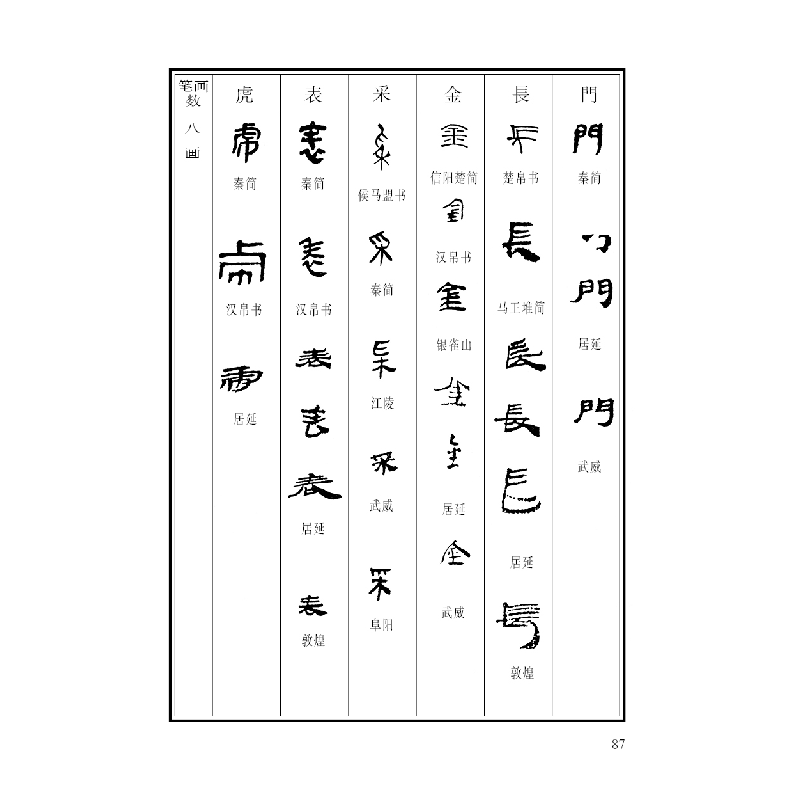 醉染图书简牍帛书书法字典9787571205652高清大图