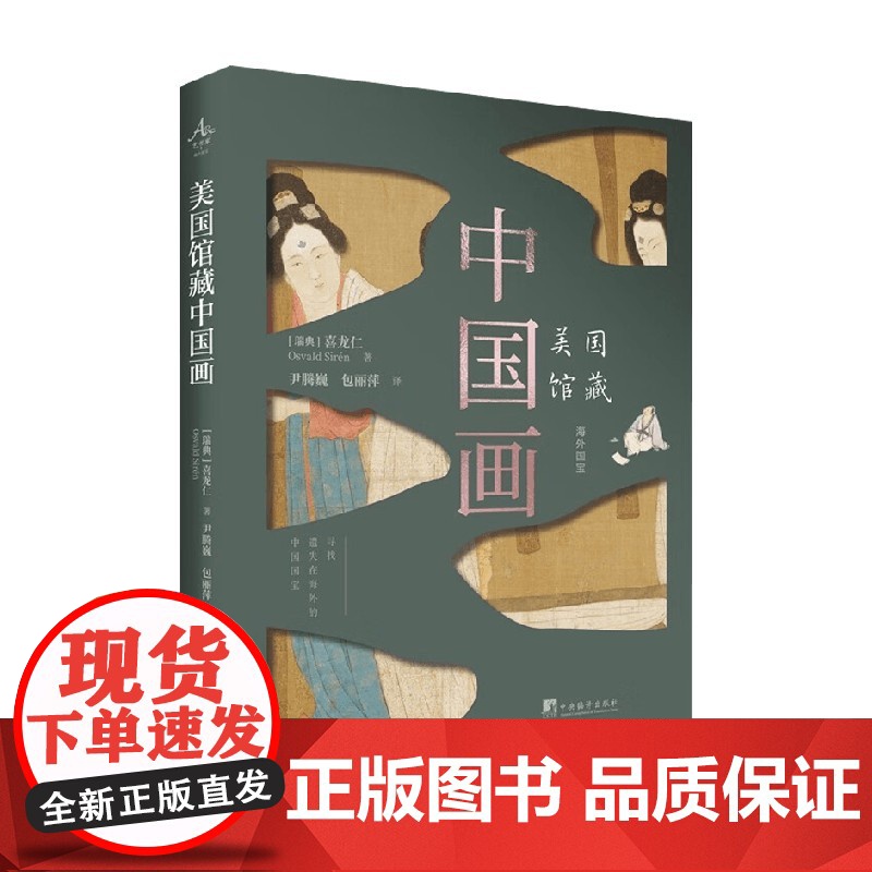 美国馆藏中国画 喜龙仁 著 收藏鉴赏高清大图