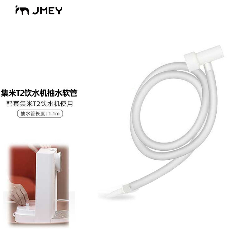集米T2/D1抽水软管(配合桶装水使用)单软管