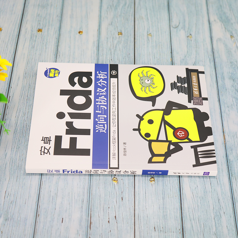醉染图书安卓Frida逆向与协议分析9787302598978高清大图