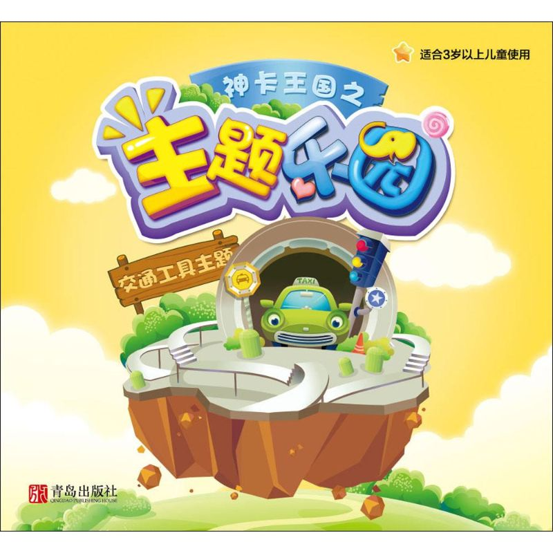 醉染图书神卡王国之主题乐园9787555226918高清大图