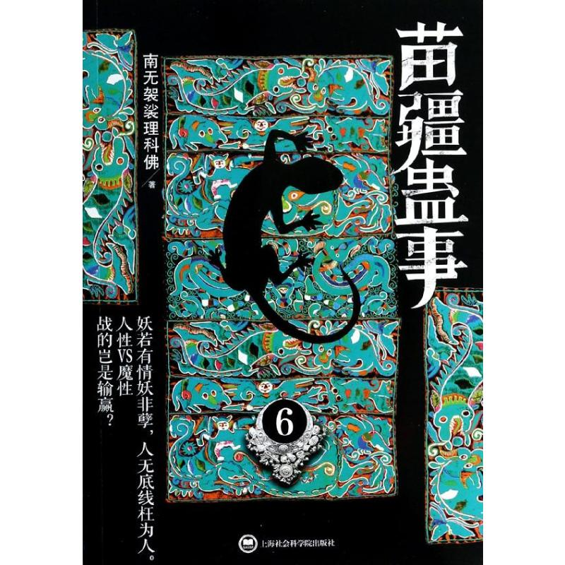 【M】苗疆蛊事-9787552004731