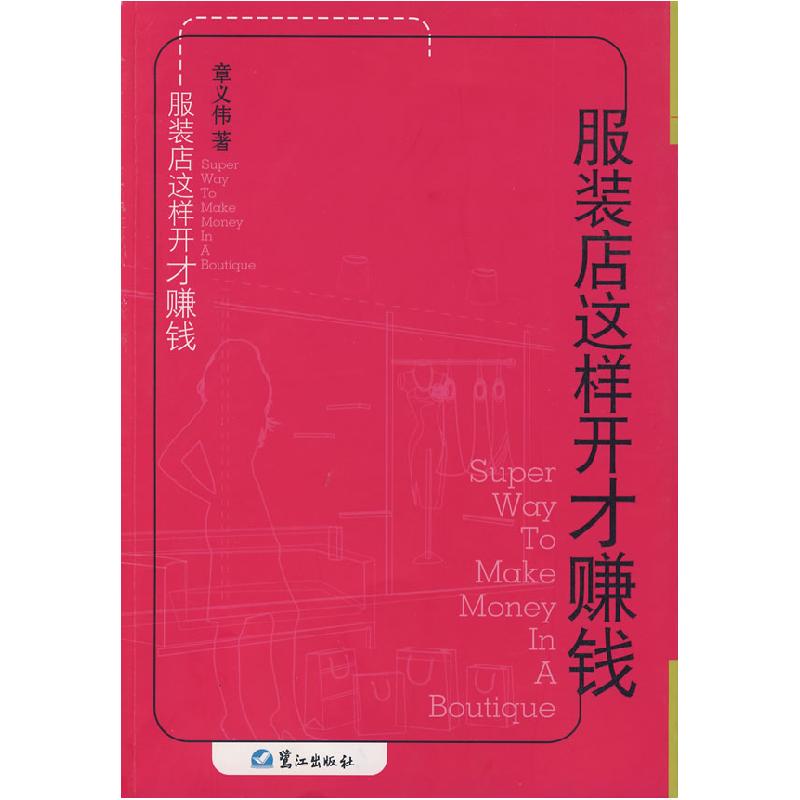 正版新书]服装店这样开才赚钱章义伟9787806719190高清大图