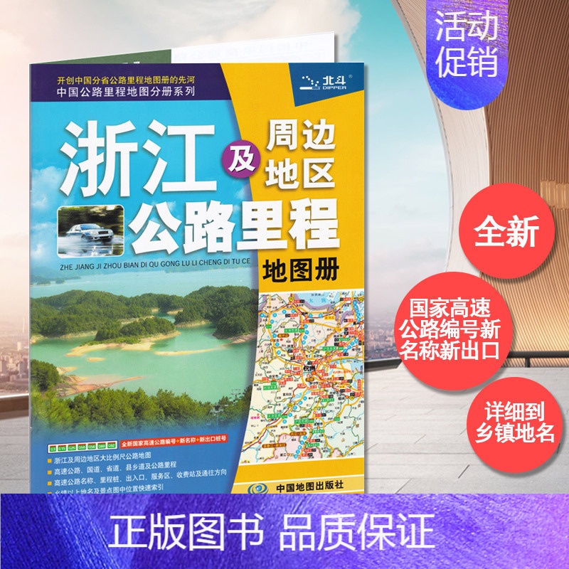 【正版】2022新版 浙江省及周边省区公路里程地图册 公路编号 高速出口 收费站 中国分省公路里程地图册 详细到乡镇 浙