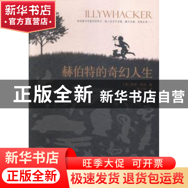 正版 赫伯特的奇幻人生 (澳)彼得·凯里(Peter Carey)著 上海社会