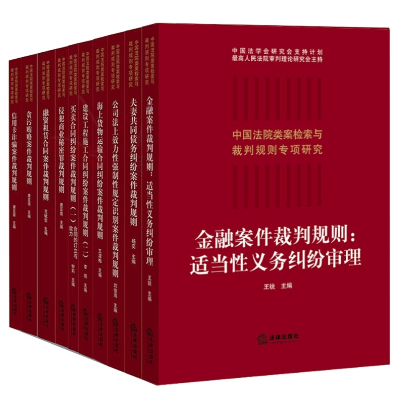 [醉染正版]套装10册 中国法院类案检索与裁判规则专项研究系列 建设工程施工合同纠纷案件裁判规则 融资租赁金融公司法侵犯