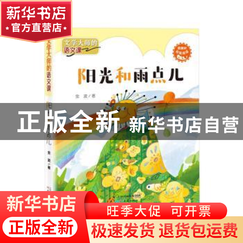 正版 阳光和雨点儿 金波著 新蕾出版社 9787530769034 书籍高清大图