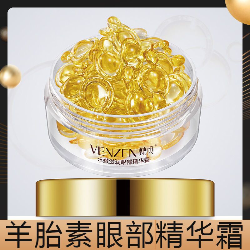 羊胎素眼部精华霜30粒盒羊胎素精华霜去淡化眼细纹脂肪粒眼袋黑眼圈