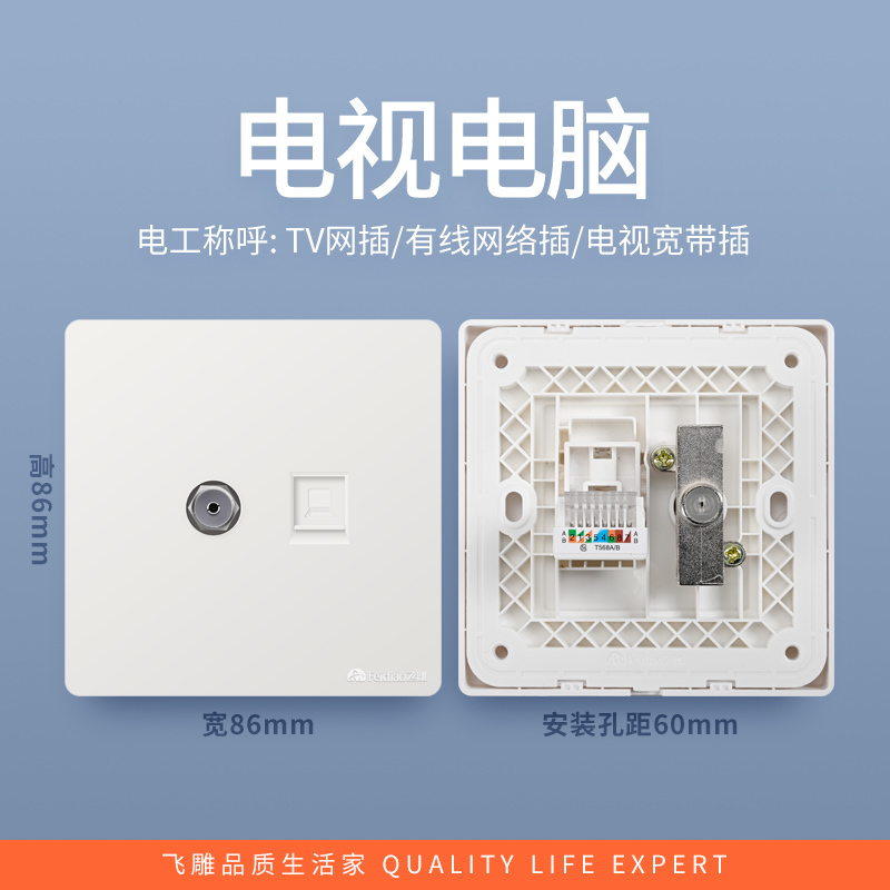 飞雕(FEIDIAO)开关插座面板 86型暗装电视电脑插座 电视电脑插座 A7优雅白电视电脑