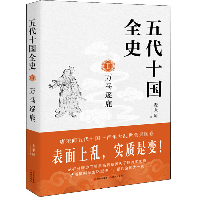 醉染图书五代十国全史 2 万马逐鹿9787514388251图片