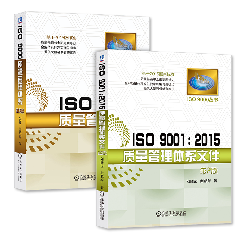 [正版]2本套ISO 9001 2015质量管理体系文件+质量管理体系 编写关键点书籍 测试工程师手册 新标准质量管理高清大图