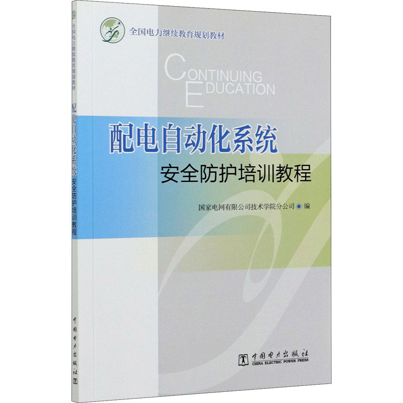 正版新书】配电自动化系统安全防护培训教程国家电网有限公司技术