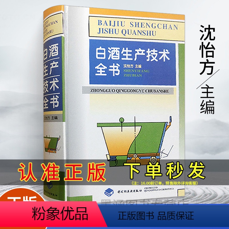 【正版】精装 白酒生产技术全书 制酒酿酒书籍白酒酿造技术酱香型白酒文化书籍制作配方教程白酒生产工艺白酒传统知识资料