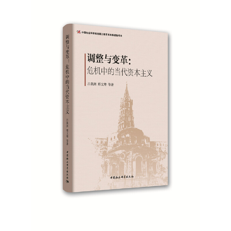 正版新书】调整与变革:危机中的当代资本主义吕薇洲978752030205
